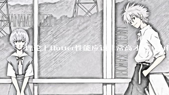 理论上flutter性能应该非常高才对，为什么好些flutter应用性能一般？