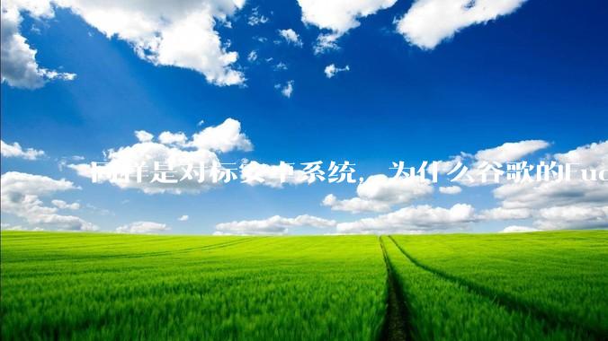 同样是对标安卓系统，为什么谷歌的Fuchsia死了，而华为的鸿蒙却愈发壮大？