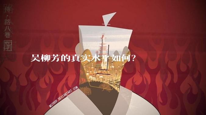 吴柳芳的真实水平如何？