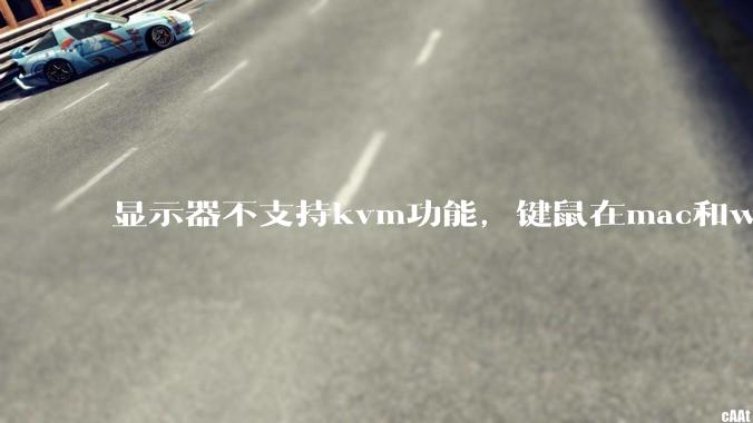 显示器不支持kvm功能，键鼠在mac和win主机中切换，是否能用type-c Hub拓展坞代替？