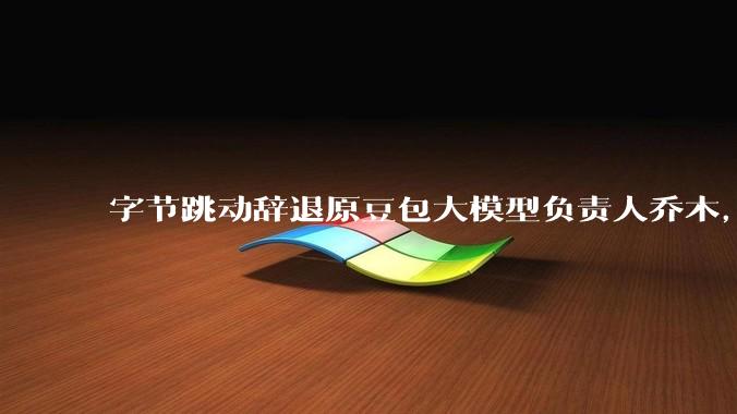 字节跳动辞退原豆包大模型负责人乔木，被曝婚内出轨下属，如何看待这一处理结果？