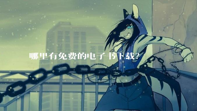 哪里有免费的电子书下载？