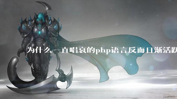 为什么一直唱衰的php语言反而日渐活跃？