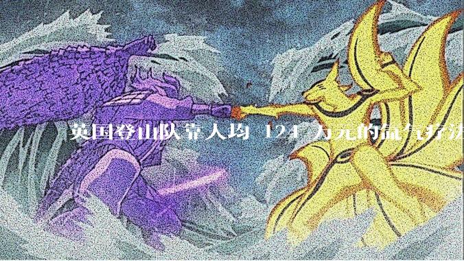 英国登山队靠人均 124 万元的氙气疗法，无高反四天登顶珠峰，该方法究竟是什么体验？背后有哪些争议？