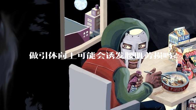做引体向上可能会诱发腰肌劳损吗？
