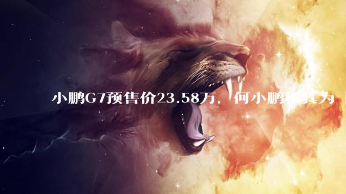 小鹏G7预售价23.58万，何小鹏称其为「全球首款L3级算力的AI汽车」，何为L3级算力？竞争力如何？