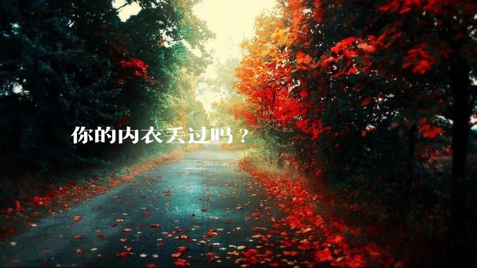 你的内衣丢过吗?