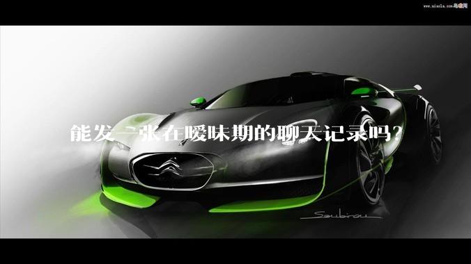 能发一张在暧昧期的聊天记录吗？