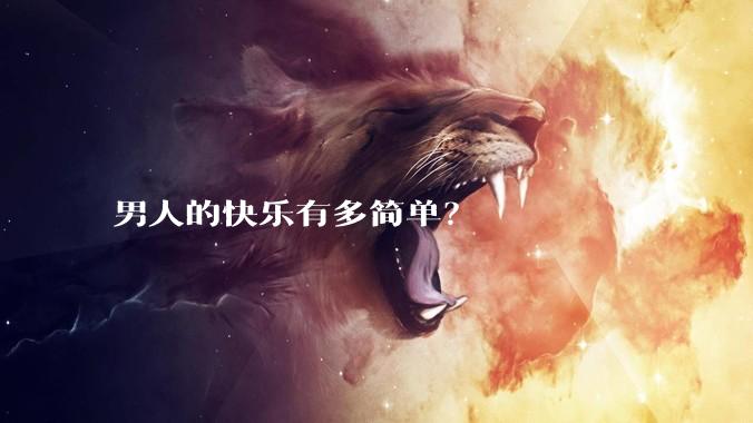 男人的快乐有多简单？
