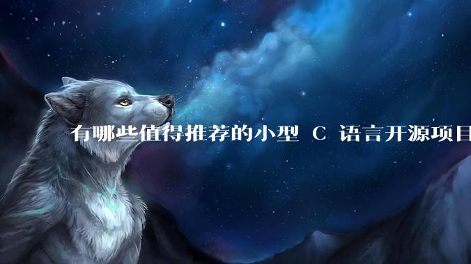 有哪些值得推荐的小型 C 语言开源项目？