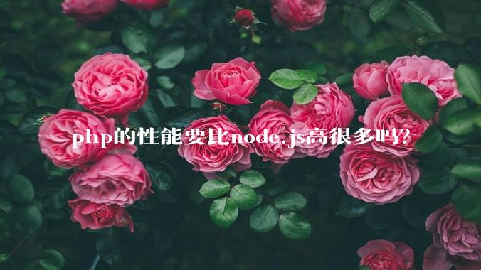 php的性能要比node.js高很多吗？