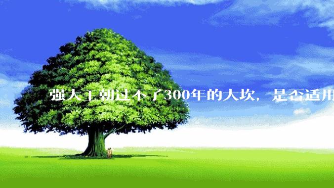 强大王朝过不了300年的大坎，是否适用于美国？