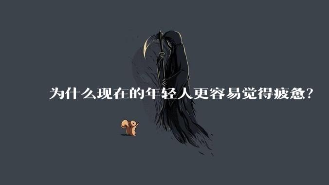 为什么现在的年轻人更容易觉得疲惫？