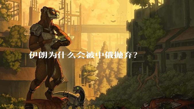 伊朗为什么会被中俄抛弃？