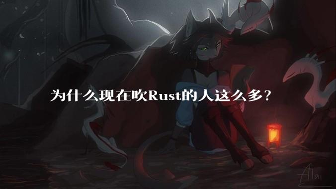 为什么现在吹Rust的人这么多？