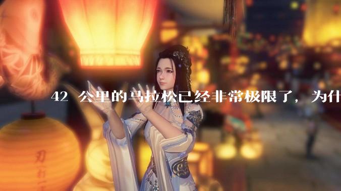42 公里的马拉松已经非常极限了，为什么还会有上百公里的越野跑？