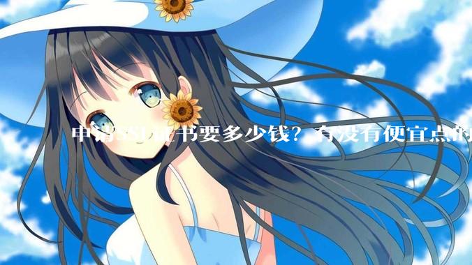 申请SSL证书要多少钱？有没有便宜点的SSL证书？