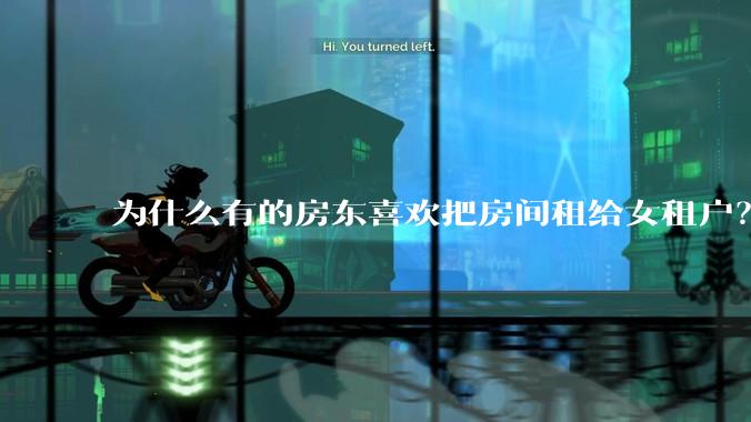 为什么有的房东喜欢把房间租给女租户？