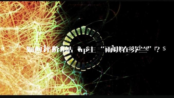 如何评价B站 up主“雨琪在芬兰”？