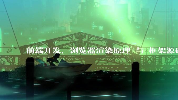 前端开发，浏览器渲染原理 与 框架源码，哪个更加重要一些？