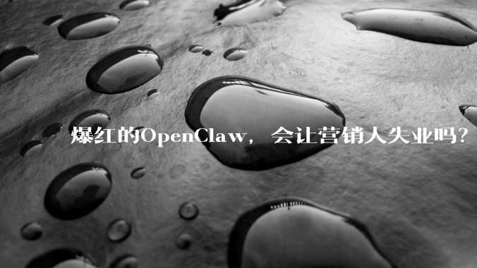 爆红的OpenClaw，会让营销人失业吗？_Token_龙虾_部署