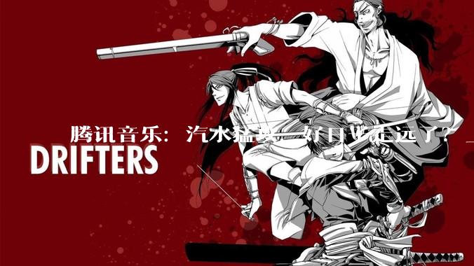 腾讯音乐：汽水猛攻，好日子走远了？_用户_竞争_四季