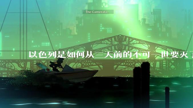 以色列是如何从三天前的不可一世要灭了伊朗到今天的哭哭啼啼要“为生存而战”的？