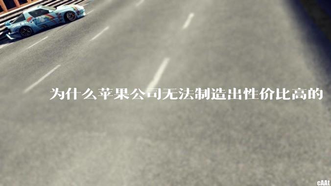 为什么苹果公司无法制造出性价比高的 Mac 电脑？