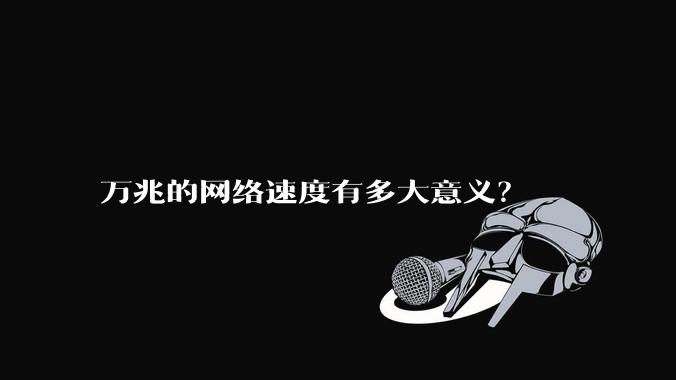 万兆的网络速度有多大意义？