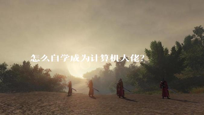 怎么自学成为计算机大佬？