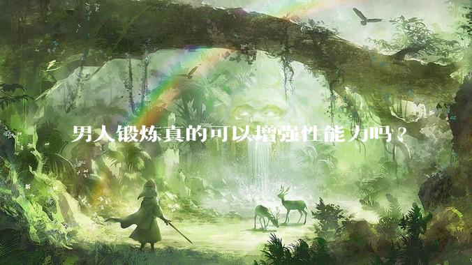 男人锻炼真的可以增强性能力吗?