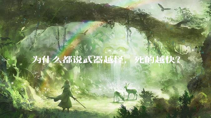 为什么都说武器越怪，死的越快？