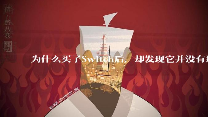 为什么买了Switch后，却发现它并没有那么好玩？