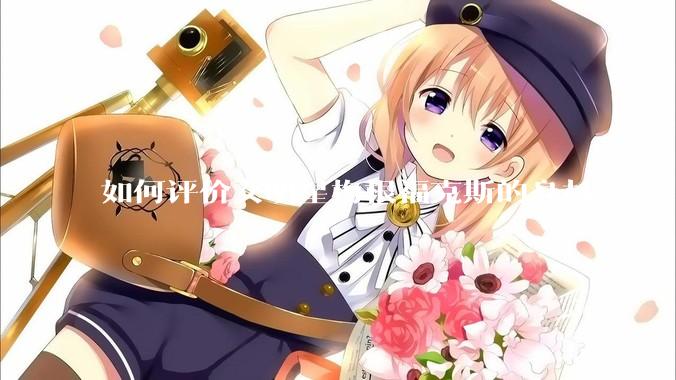 如何评价女明星梅根福克斯的身材？