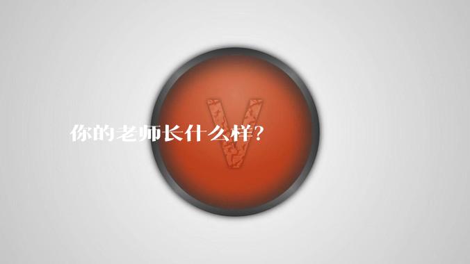 你的老师长什么样？
