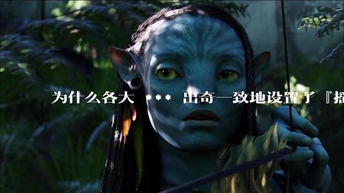 为什么各大 *** 出奇一致地设置了『摇一摇开屏广告』？如何关闭常用 *** 的这些广告？