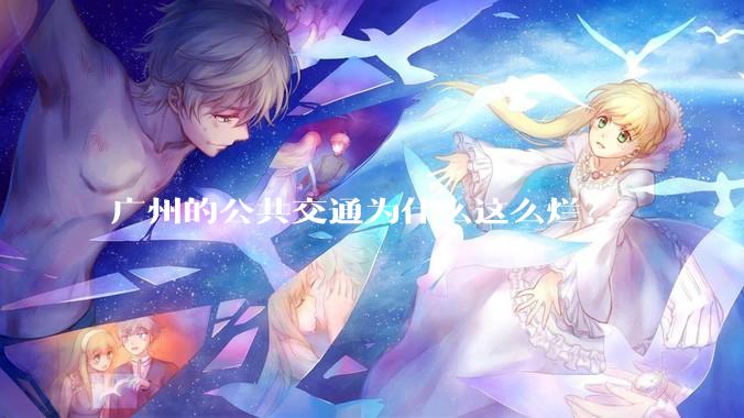 广州的公共交通为什么这么烂？