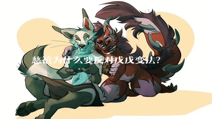 慈禧为什么要反对戊戌变法？