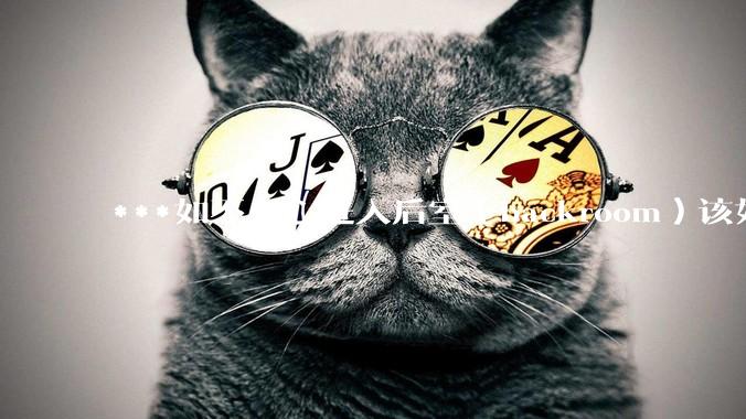 ***如不小心进入后室（backroom）该如何求生？