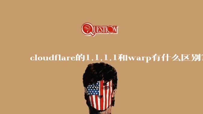 cloudflare的1.1.1.1和warp有什么区别？