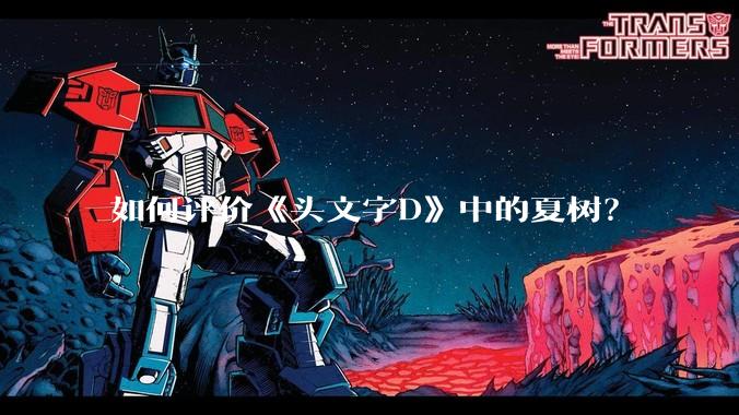 如何评价《头文字D》中的夏树？