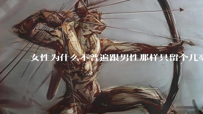 女性为什么不普遍跟男性那样只留个几毫米或2-3厘米短发，女性不觉得长发麻烦吗?