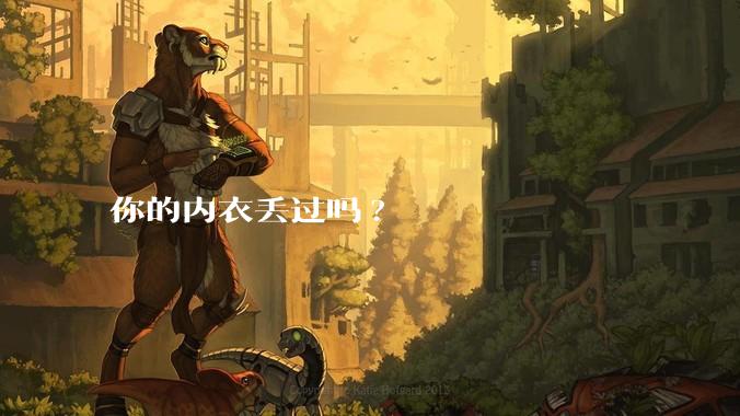 你的内衣丢过吗?