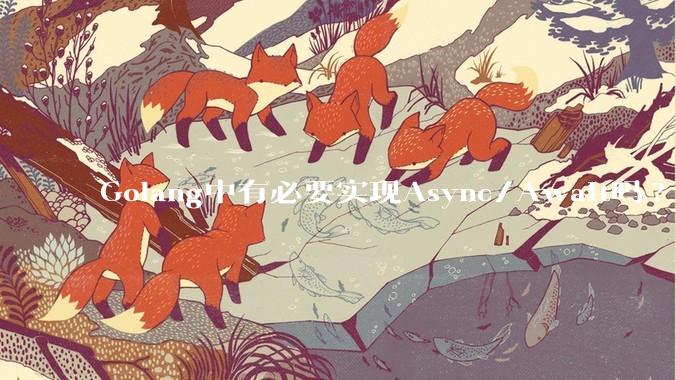 Golang中有必要实现Async/Await吗?