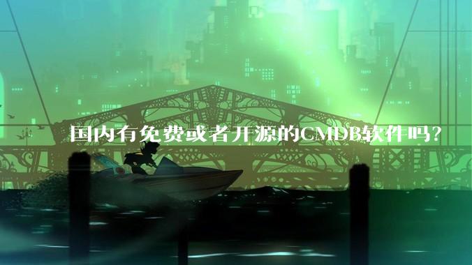 国内有免费或者开源的CMDB软件吗？