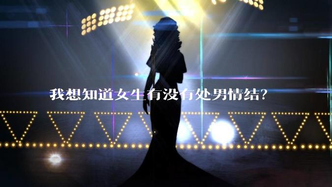 我想知道女生有没有处男情结？