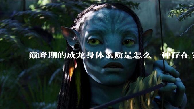 巅峰期的成龙身体素质是怎么一种存在?