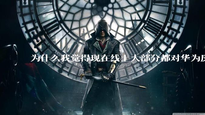 为什么我觉得现在线上大部分都对华为反感，线下华为大卖?
