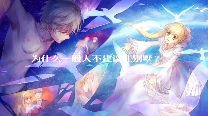 为什么一般人不建议住别墅?