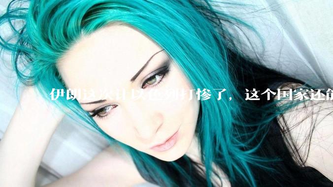 伊朗这次让以色列打惨了，这个国家还能挺过来吗？